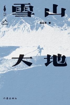 雪山大地 Snowy Mountains and Earth - 杨志军 - cover