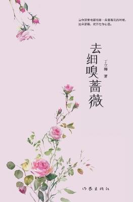 去细嗅蔷薇 - 丁立梅 - cover