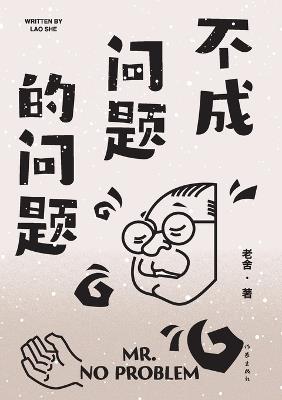 不成问题的问题（老舍经典作品） - 老舍 - cover