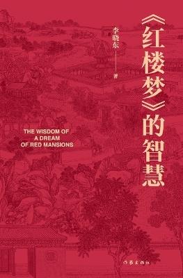 红楼梦的智慧 - 李晓东 - cover