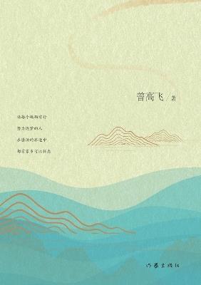 似水流年，家乡味道 - 曾高飞 - cover