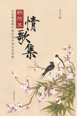 韩陈其情歌集 - 韩陈其 - cover