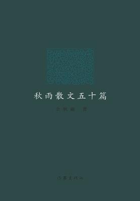 秋雨散文五十篇 - 余秋雨 - cover