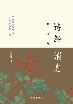 诗经消息（增补版） - 黄德海 - cover