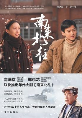 南来北往 - 高满堂，李洲 - cover
