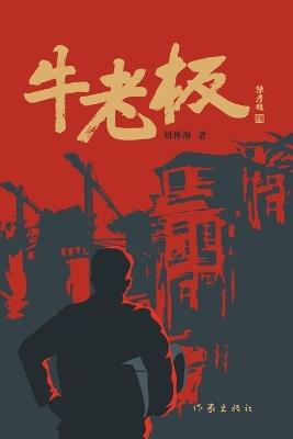 牛老板 - 刘林海 - cover