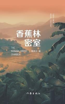 香蕉林密室 - 陈崇正 - cover