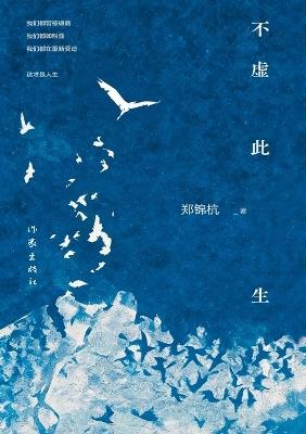 A Life Not Lived in Vain/不虚此生 - 郑锦杭 - cover