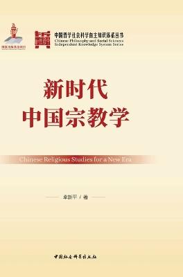 Chinese Religious Studies in the New Era/新时代中国宗教学 - 卓新平 - cover