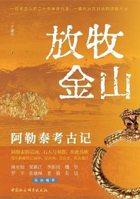 Herding the Golden Mountains: An Archaeological Account of Altay/放牧金山：阿勒泰考古记 - 于建军 - cover