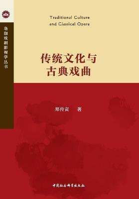 Traditional Culture and Classical Opera/传统文化与古典戏曲 - 郑传寅 - cover