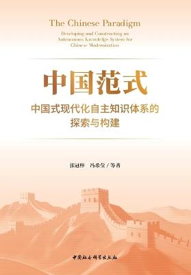 The Chinese Paradigm: Developing and Constructing an Autonomous Knowledge System for Chinese Modernization/中国范式：中国式现代化自主知识体系的探索与 - 张冠梓、冯希莹 - cover