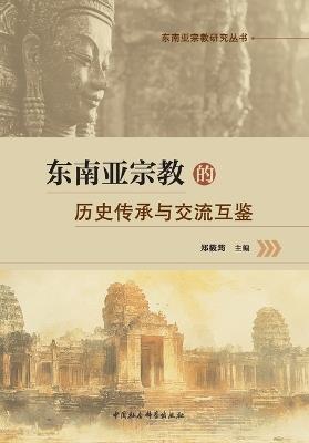 The Historical Legacy and Mutual Learning of Religions in Southeast Asia/东南亚宗教的历史传承与交流互鉴 - 郑筱筠 - cover