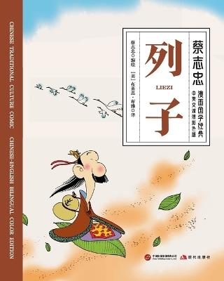 Liezi/列子【中英文对照彩色版】 - 蔡志忠 Tsai Chih Chung - cover
