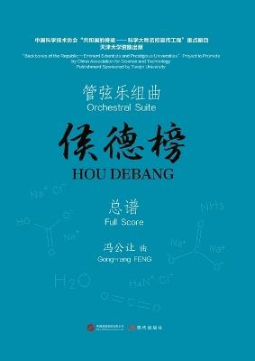 Orchestral Suite "Hou Debang"/管弦乐组曲《侯德榜》 - 冯工让 作曲 - cover