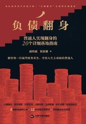 Rising from Debt: 20 Practical Guides for Ordinary People to Turn Their Financial Lives Around/负债翻身：普通人实现翻身的20个详细落地指南 - 侯景刚 赵明威 - cover