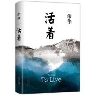 活着: To Live - 余华，YU Hua - cover