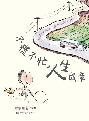 Take It Easy, Life Will Unfold as It Should/不慌不忙，人生成章 - 杨仕成 - cover