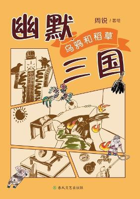Humorous Three Kingdoms: The Crow and the Scarecrow/幽默三国 乌鸦和稻草 - 周锐 - cover