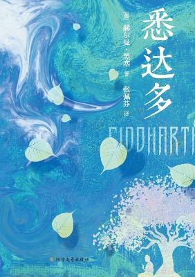 Siddhartha/悉达多 - Hermann Hesse - cover