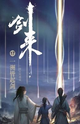 剑来17：一洲皆起剑 - 烽火戏诸侯 - cover