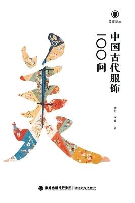 ????-??????100? Brief Guides To Aesthetic Education: 100 Questions On Ancient Chinese Clothing - ?? ?? - cover