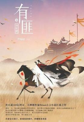 有匪 - Priest Priest - cover