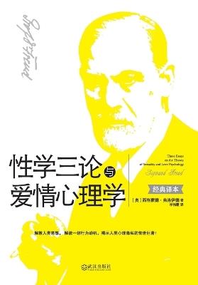 性学三论与爱情心理学 Three Essays On The Theory Of Sexuality And Love Psychology - （奥）弗洛伊德 - cover