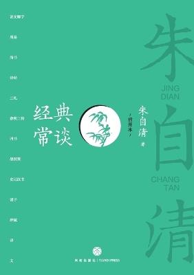 An Ordinary Talk on Classics (Illustrated Edition)/经典常谈（插图本） - 朱自清 - cover
