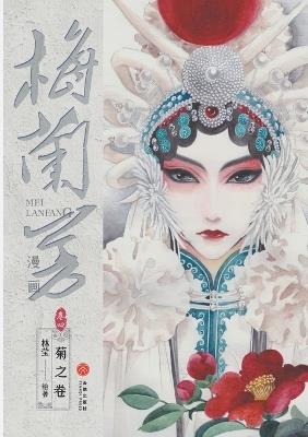 Mei Lanfang Manga, Volume 4: The Chrysanthemum Volume/梅兰芳漫画-卷四：菊之卷 - 林莹 - cover