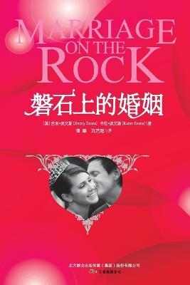 Marriage on the Rock - Jimmy Evans,Karen Evans - cover