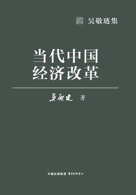 Contemporary Chinese Economic Reform/当代中国经济改革 - 吴敬琏 - cover