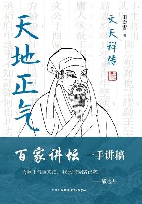 Righteousness Between Heaven and Earth: A Biography of Wen Tianxiang/天地正气：文天祥传 - 田崇雪 - cover