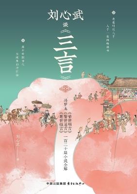 Liu Xinwu on "Three Words"/刘心武谈《三言》 - 刘心武 - cover