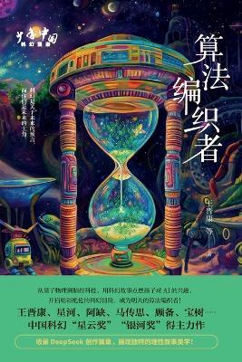 Algorithm Weaver/少年中国科幻漫游：算法编织者 - 王晋康 - cover