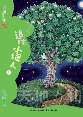 Tracing the Green Dwarfs(5th-grade)/追踪小绿人(五年级适读） - 金波 - cover