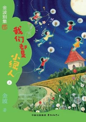 We Are All Little Green People(5th-grade)/我们都是小绿人(五年级适读） - 金波 - cover