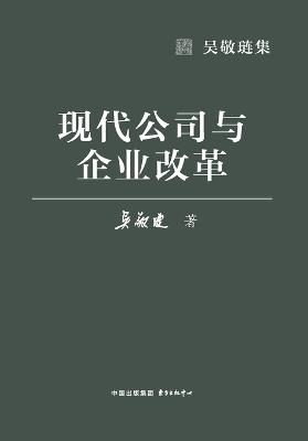 Modern Corporations and Enterprise Reform/现代公司与企业改革 - 吴敬琏 - cover