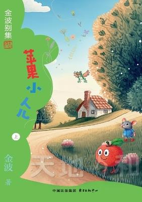 Apple Little One(4th-grade)/苹果小人儿(四年级适读） - 金波 - cover