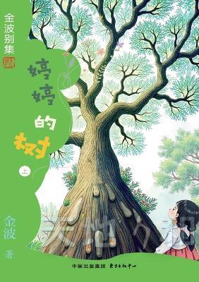 Tingting's Tree(4th-grade)/婷婷的树(四年级适读） - 金波 - cover