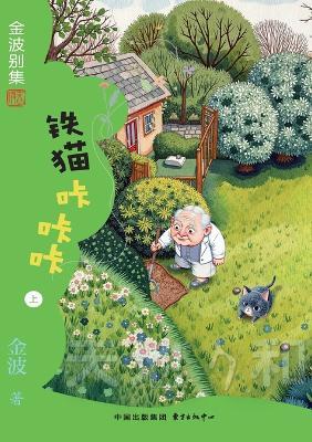 Iron Cat Kaka Kaka(4th-grade)/铁猫咔咔咔(四年级适读） - 金波 - cover