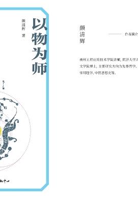 Learning from Things: Wang Fuzhi on Nature, the Body, and the Making of Instruments/以物为师：王夫之论自然、身体与制器 - 颜清辉 - cover