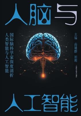The Human Brain and Artificial Intelligence/人脑与人工智能 - 高建群 田莉 主编 - cover