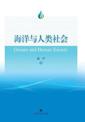 The Ocean and Human Society/海洋与人类社会 - 高抒 - cover