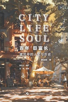 Jufuchang: A Century of Architecture, Humanity and History/百年"巨富长"--建筑中的人文与历史 - 曹嘉明 著；田方方 摄影；艾 - cover