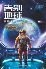Departure from Earth/告别地球