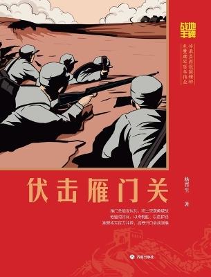 Battlefield Monument: The Ambush at Yanmen Pass/战地丰碑：伏击雁门关 - 杨晋生 - cover