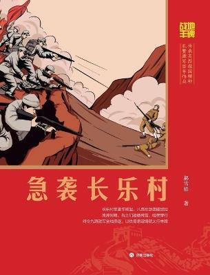 Battlefield Monument: The Raid on Changle Village/战地丰碑：急袭长乐村 - 郝雪廷 - cover