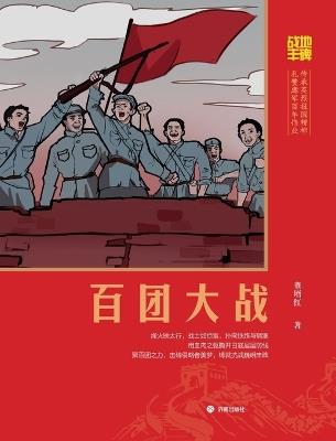 Battlefield Monument: The Hundred Regiments Offensive/战地丰碑：百团大战 - 董增红 - cover