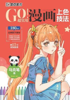 GO! Super Practical Manga Coloring Techniques - Mark Pen Chapter/GO！超实用漫画上色技法-马克笔篇 - 墨点美术编绘 - cover